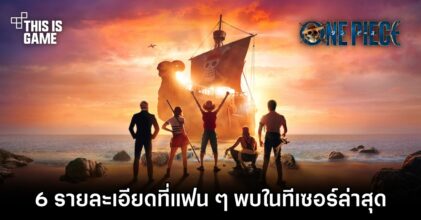 6 รายละเอียดที่แฟน ๆ พบในทีเซอร์ล่าสุดของ Netflix's One Piece