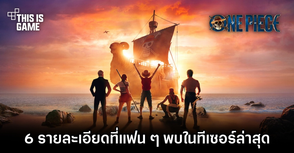 6 รายละเอียดที่แฟน ๆ พบในทีเซอร์ล่าสุดของ Netflix's One Piece 1 6 รายละเอียดที่แฟน ๆ พบในทีเซอร์ล่าสุดของ Netflix's One Piece