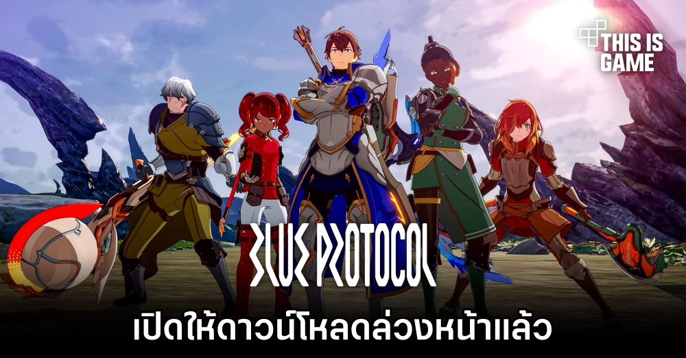 Blue Protocol เปิดให้ดาวน์โหลดล่วงหน้าแล้ว 1 Blue Protocol เปิดให้ดาวน์โหลดล่วงหน้าแล้ว