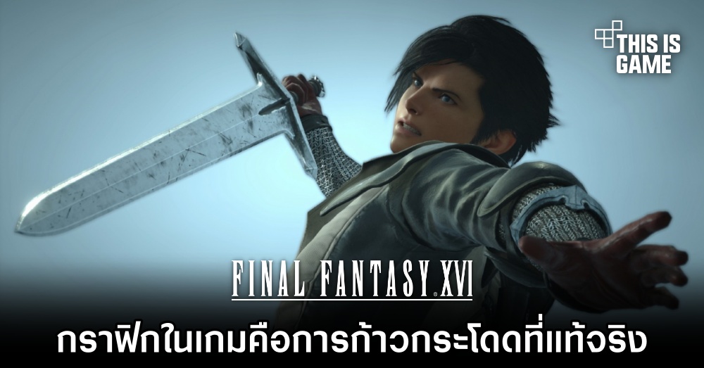 สื่อนอกยกนิ้ว 'กราฟิกใน Final Fantasy XVI คือการก้าวกระโดดที่แท้จริง' 1 สื่อนอกยกนิ้ว 'กราฟิกใน Final Fantasy XVI คือการก้าวกระโดดที่แท้จริง'