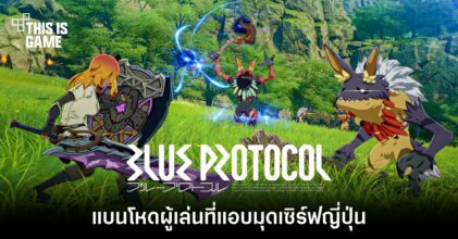 Blue Protocol แบนโหดผู้เล่นที่แอบมุดเข้าเซิร์ฟญี่ปุ่น