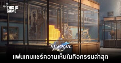 แฟนเกม Honkai: Star Rail แชร์ความเห็นในกิจกรรมล่าสุด