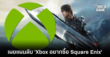 เผยแผนลับ Xbox อยากซื้อ Square Enix'
