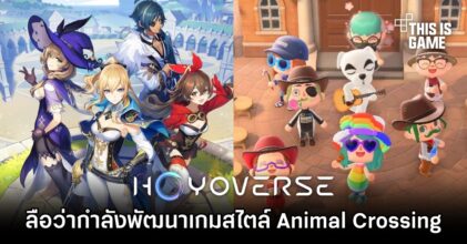เขาลือว่า HoYoverse กำลังพัฒนาเกมสไตล์ Animal Crossing