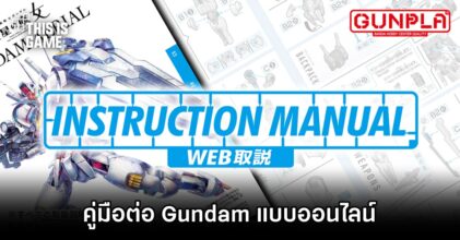 Bandai ปล่อยคู่มือต่อ Gundam ให้อ่านได้แบบออนไลน์