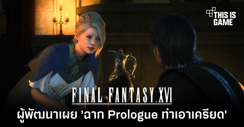 ผู้พัฒนาเผย 'ฉาก Prologue ของ Final Fantasy XVI ทำเอาเครียด' 1 ผู้พัฒนาเผย 'ฉาก Prologue ของ Final Fantasy XVI ทำเอาเครียด'