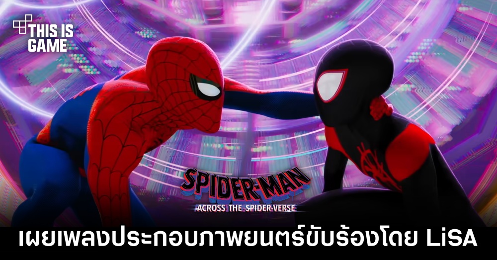 อย่างเดือด! เผยเพลงประกอบภาพยนตร์ Spider-Man: Across the Spider-Verse 1 อย่างเดือด! เผยเพลงประกอบภาพยนตร์ Spider-Man: Across the Spider-Verse