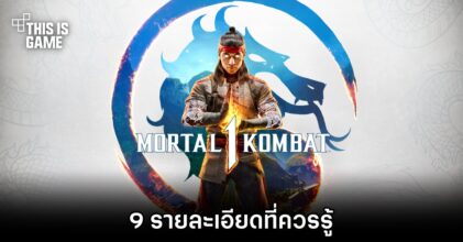 9 รายละเอียดที่ควรรู้ใน Mortal Kombat 1