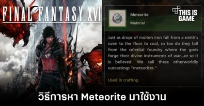 Final Fantasy XVI - วิธีการหา Meteorite มาใช้งาน