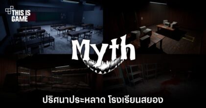 Myth - ปริศนาประหลาด โรงเรียนสยอง