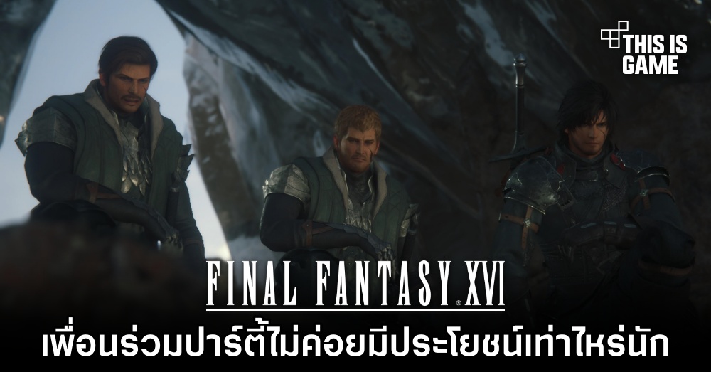 สื่อนอกเผย 'เพื่อนร่วมปาร์ตี้ใน Final Fantasy XVI ไม่ค่อยมีประโยชน์เท่าไหร่นัก' 1 สื่อนอกเผย 'เพื่อนร่วมปาร์ตี้ใน Final Fantasy XVI ไม่ค่อยมีประโยชน์เท่าไหร่นัก'