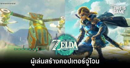 ผู้เล่น Zelda: TOTK สร้างคอปเตอร์จู่โจม