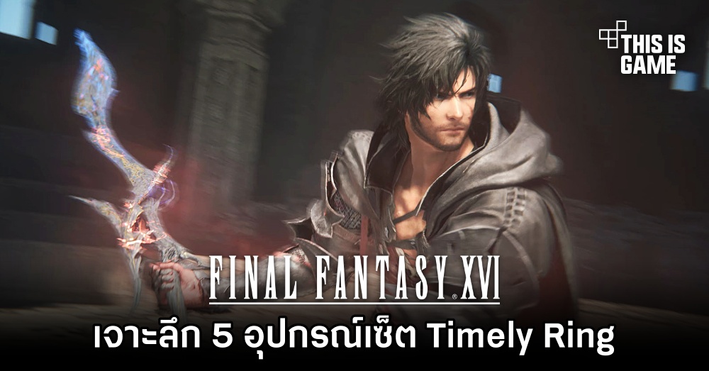 Final Fantasy XVI - เจาะลึก 5 อุปกรณ์เซ็ต Timely Ring