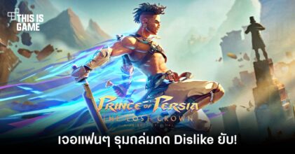 ไม่รอด! Prince of Persia: The Lost Crown โดนถล่มยับอีกครั้ง