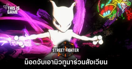 ม็อดใหม่ Street Fighter VI จับเอามิวทูจาก Pokémon มาร่วมสังเวียน