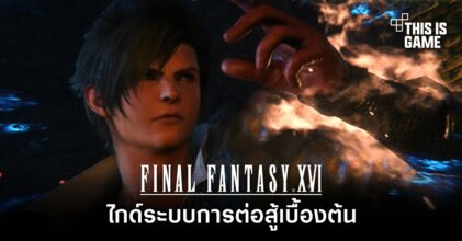 Final Fantasy XVI - ไกด์ระบบการต่อสู้เบื้องต้น
