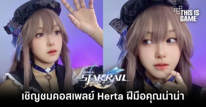 เชิญชมคอสเพลย์ Herta จาก Honkai: Star Rail ฝีมือคุณน่าน่า