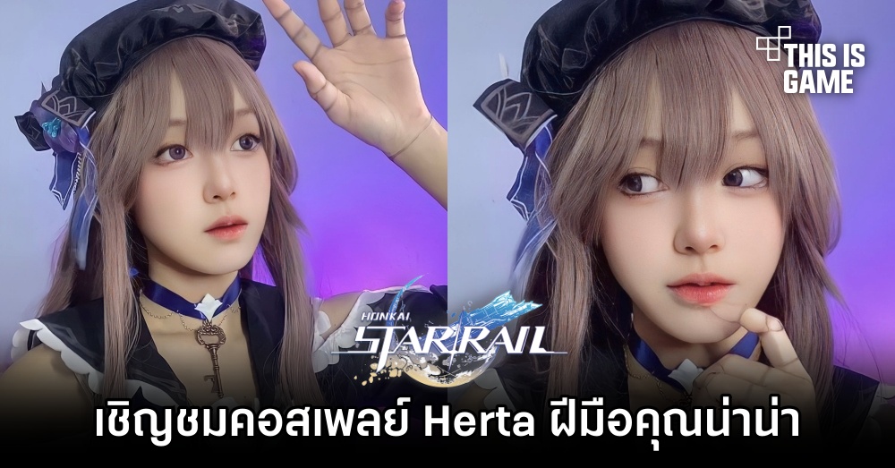 เชิญชมคอสเพลย์ Herta จาก Honkai: Star Rail ฝีมือคุณน่าน่า 1 เชิญชมคอสเพลย์ Herta จาก Honkai: Star Rail ฝีมือคุณน่าน่า