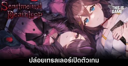 Sentimental Death Loop ปล่อยเทรลเลอร์เปิดตัวเกม