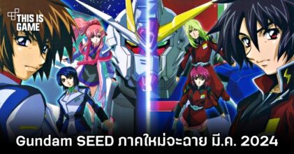 Bandai ประกาศ 'Gundam SEED ภาคใหม่จะฉายในมีนาคม 2024’