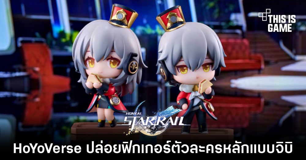 HoYoVerse ปล่อยฟิกเกอร์ตัวละครหลักแบบจิบิ