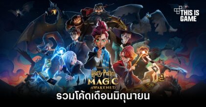 รวมโค้ด Harry Potter: Magic Awakened เดือนมิถุนายน