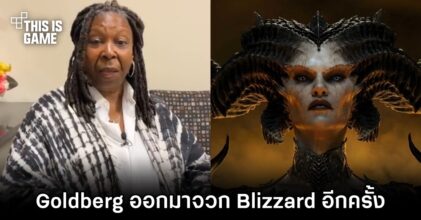 Whoopi Goldberg ออกมาจวก Blizzard อีกครั้ง