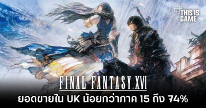 เอ๊ะยังไง? ยอดขาย Final Fantasy XVI ใน UK น้อยกว่าภาค 15 ถึง 74%