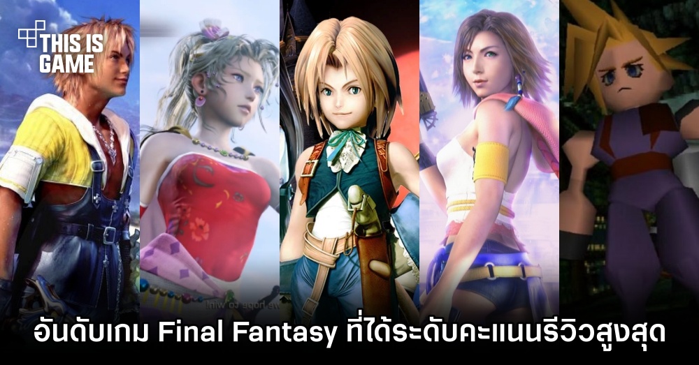 เผยอันดับเกมจากซีรีส์ Final Fantasy ที่ได้ระดับคะแนนรีวิวสูงสุด 1 เผยอันดับเกมจากซีรีส์ Final Fantasy ที่ได้ระดับคะแนนรีวิวสูงสุด