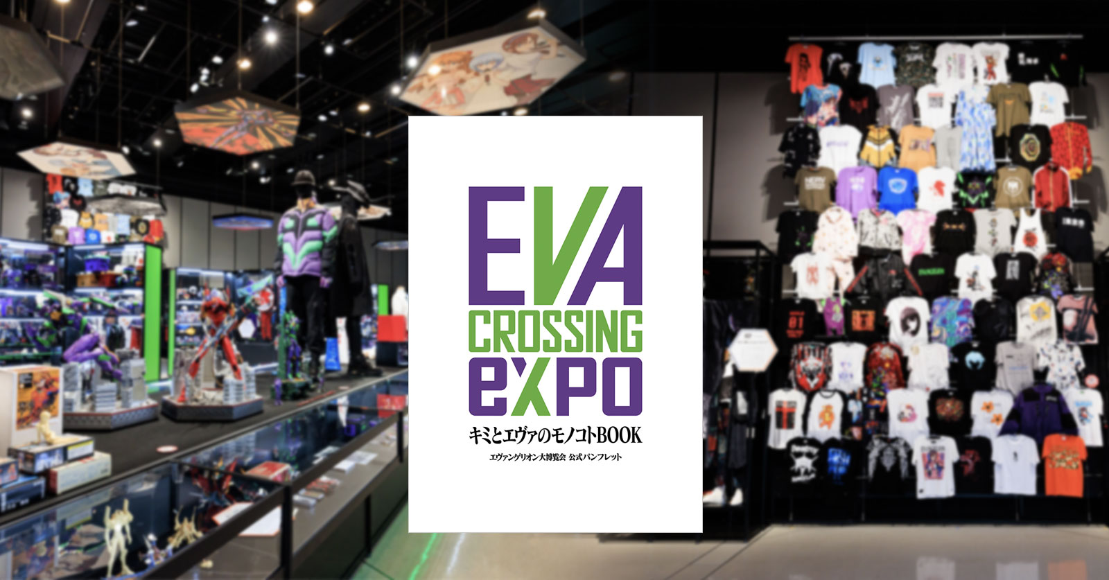 Eva Crossing Expo งานเอาใจแฟนๆ Evangelion 1 Eva Crossing Expo งานเอาใจแฟนๆ Evangelion