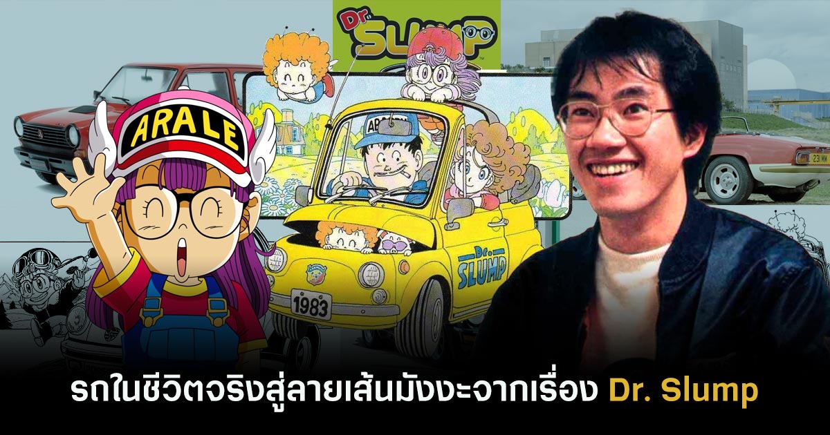รถในชีวิตจริงสู่ลายเส้นมังงะจากเรื่อง Dr. Slump 1 Dr.Slump