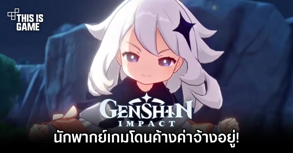 เอ้ายังไง?! นักพากย์เกม Genshin Impact บอกว่าโดนค้างค่าจ้างอยู่! 1 เอ้ายังไง?! นักพากย์เกม Genshin Impact บอกว่าโดนค้างค่าจ้างอยู่!