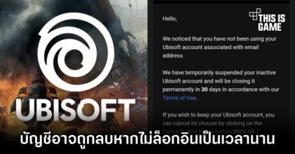 ระวัง! บัญชี Ubisoft อาจถูกลบได้หากไม่ล็อกอินเป็นเวลานาน