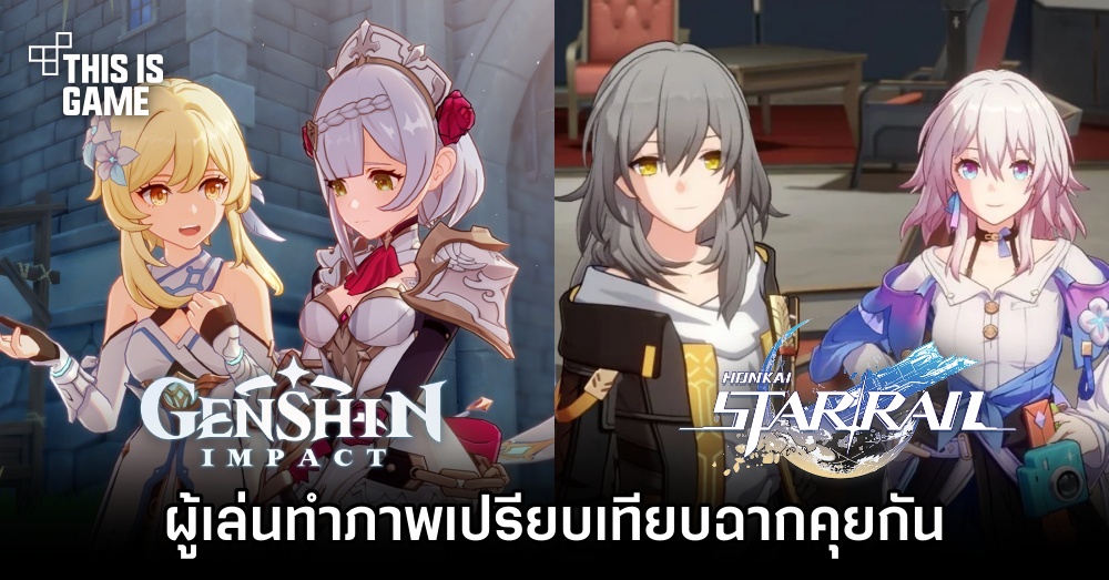 ผู้เล่นทำภาพเปรียบเทียบฉากสนทนาใน Genshin Impact vs Honkai: Star Rail
