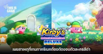 ผู้พัฒนา Kirby เผยสาเหตุที่ตัวละครในเกมเวอร์ชั่นรีเมคมีการตัดขอบสีดำ