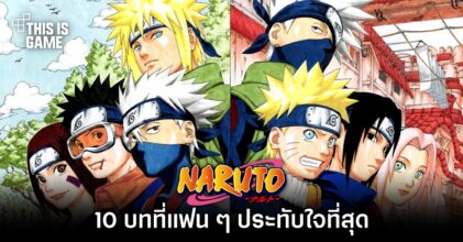 10 บทที่แฟน ๆ ประทับใจที่สุดใน Naruto