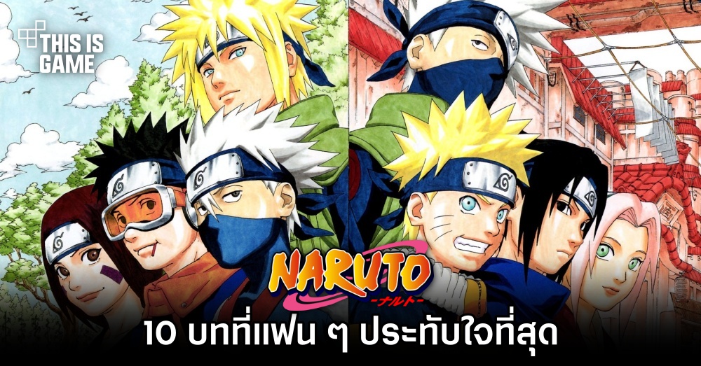 10 บทที่แฟน ๆ ประทับใจที่สุดใน Naruto 1 10 บทที่แฟน ๆ ประทับใจที่สุดใน Naruto