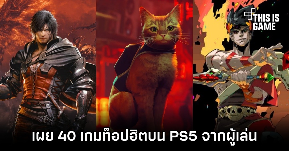 เผย 40 เกมท็อปฮิตบน PS5 จากผู้เล่น 1 เผย 40 เกมท็อปฮิตบน PS5 จากผู้เล่น