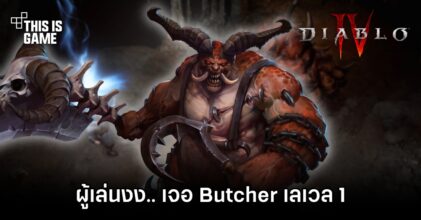 ผู้เล่น Diablo IV งง.. เจอ Butcher เลเวล 1