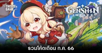 รวมโค้ด Genshin Impact ก.ค. 66