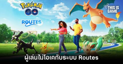 ผู้เล่น Pokémon GO ไม่โอเคกับระบบ Routes