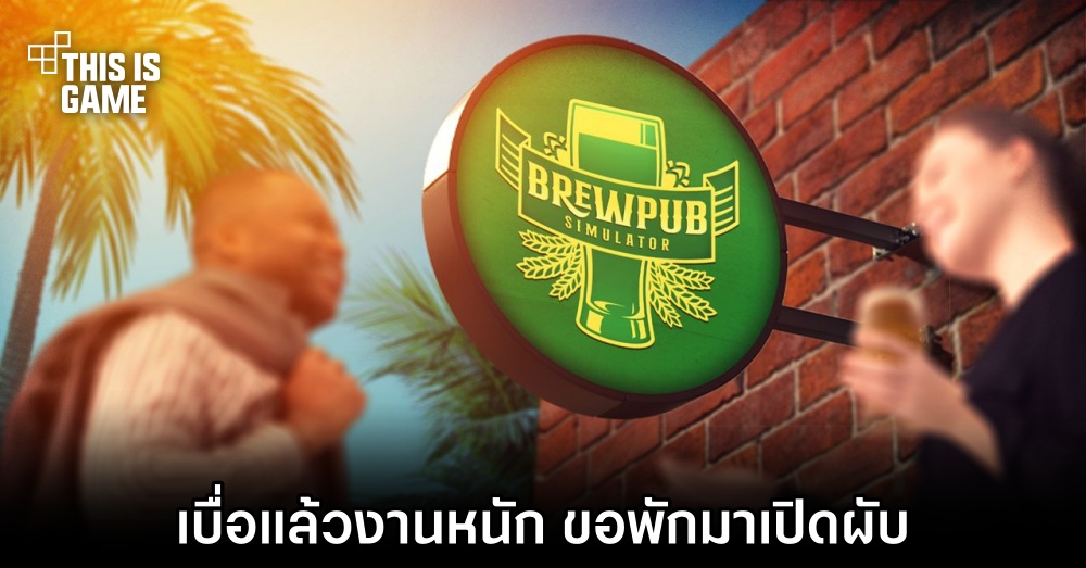 Brewpub Simulator เบื่อแล้วงานหนัก ขอพักมาเปิดผับ 1 Brewpub Simulator เบื่อแล้วงานหนัก ขอพักมาเปิดผับ