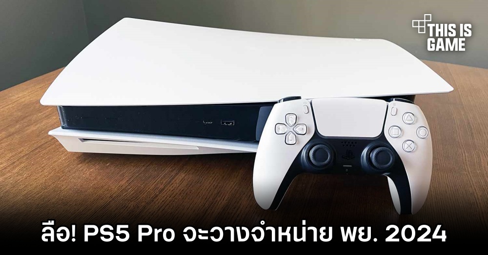 เขาลือว่า PS5 Pro จะวางจำหน่ายพฤศจิกายน 2024