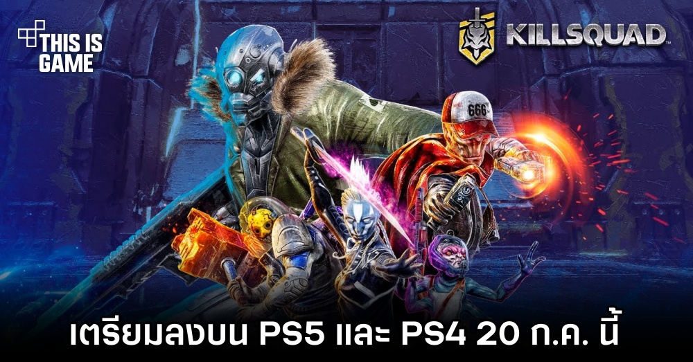 Killsquad เตรียมวางจำหน่ายบน PS5 และ PS4 20 ก.ค. นี้ 1 Killsquad เตรียมวางจำหน่ายบน PS5 และ PS4 20 ก.ค. นี้