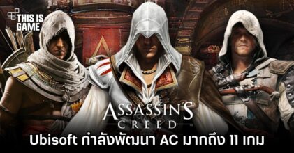 มีข่าวว่า Ubisoft กำลังพัฒนา Assassin's Creed มากถึง 11 เกม