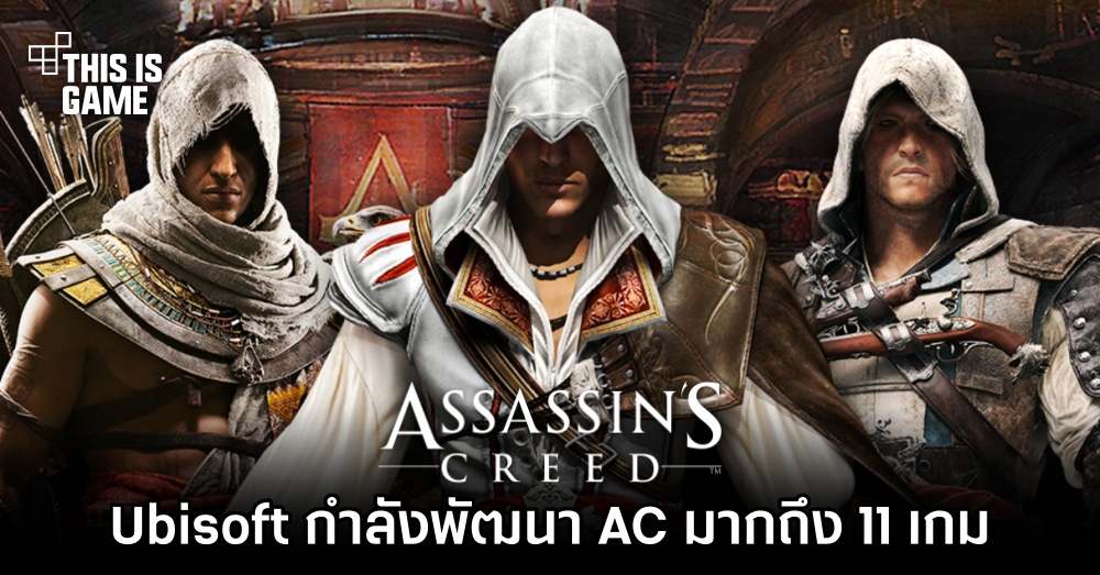 มีข่าวว่า Ubisoft กำลังพัฒนา Assassin's Creed มากถึง 11 เกม 1 มีข่าวว่า Ubisoft กำลังพัฒนา Assassin's Creed มากถึง 11 เกม