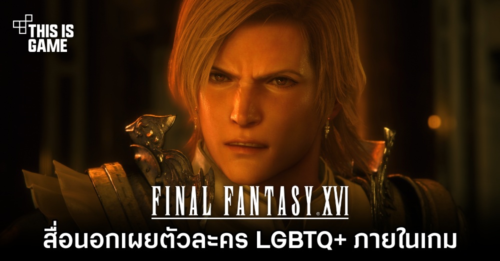 สื่อนอกเผยตัวละคร LGBTQ+ ในเกม Final Fantasy XVI 1 สื่อนอกเผยตัวละคร LGBTQ+ ในเกม Final Fantasy XVI