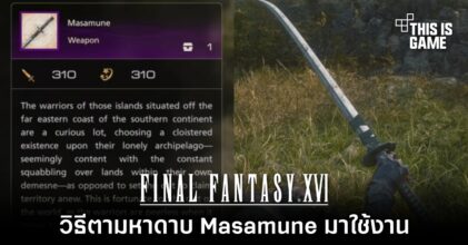 Final Fantasy XVI - วิธีตามหาดาบ Masamune มาใช้งาน