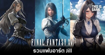 รวมแฟนอาร์ต Jill จาก Final Fantasy XVI