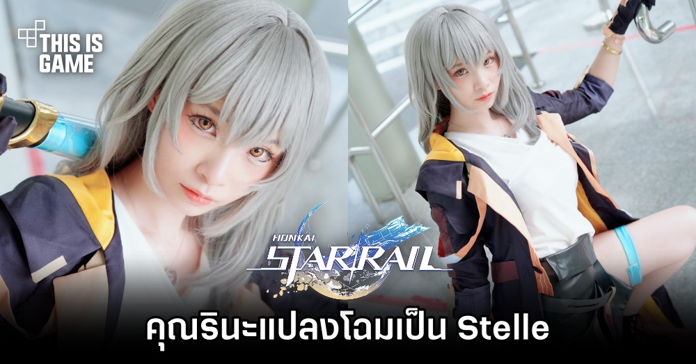 คุณรินะแปลงโฉมเป็น Stelle จาก Honkai: Star Rail 1 คุณรินะแปลงโฉมเป็น Stelle จาก Honkai: Star Rail
